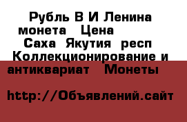 Рубль В.И.Ленина монета › Цена ­ 3 000 - Саха (Якутия) респ. Коллекционирование и антиквариат » Монеты   